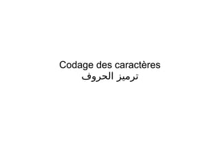 Codage des caractères
‫الحروف‬ ‫ترميز‬
 