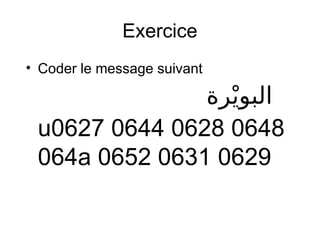 Exercice
• Coder le message suivant
‫يرة‬‫ي‬ ‫البو‬
u0627 0644 0628 0648
064a 0652 0631 0629
 