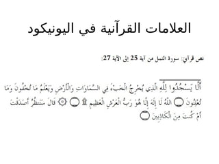 ‫اليوجنيكود‬ ‫في‬ ‫القرآجنية‬ ‫العلمات‬
 