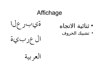 Affichage
•‫التجاه‬ ‫رثنائية‬
•‫الحروف‬ ‫تشبيك‬
 