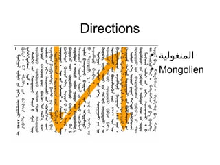 Directions
• ‫المنغولية‬
• Mongolien
 