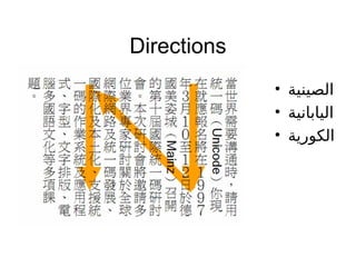 Directions
• ‫الصينية‬
• ‫الياباجنية‬
• ‫الكورية‬
 