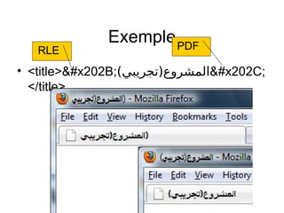 Exemple
• <title>‫ ‫المشروع)تجريبي‬( ‬
</title>
PDFRLE
 