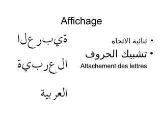 Affichage
•‫التجاه‬ ‫رثنائية‬
•‫الحروف‬ ‫تشبيك‬
Attachement des lettres
 