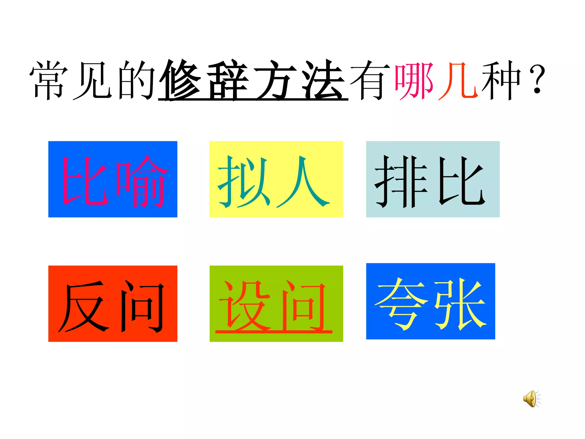 常见的修辞方法有哪几种？ | PPT
