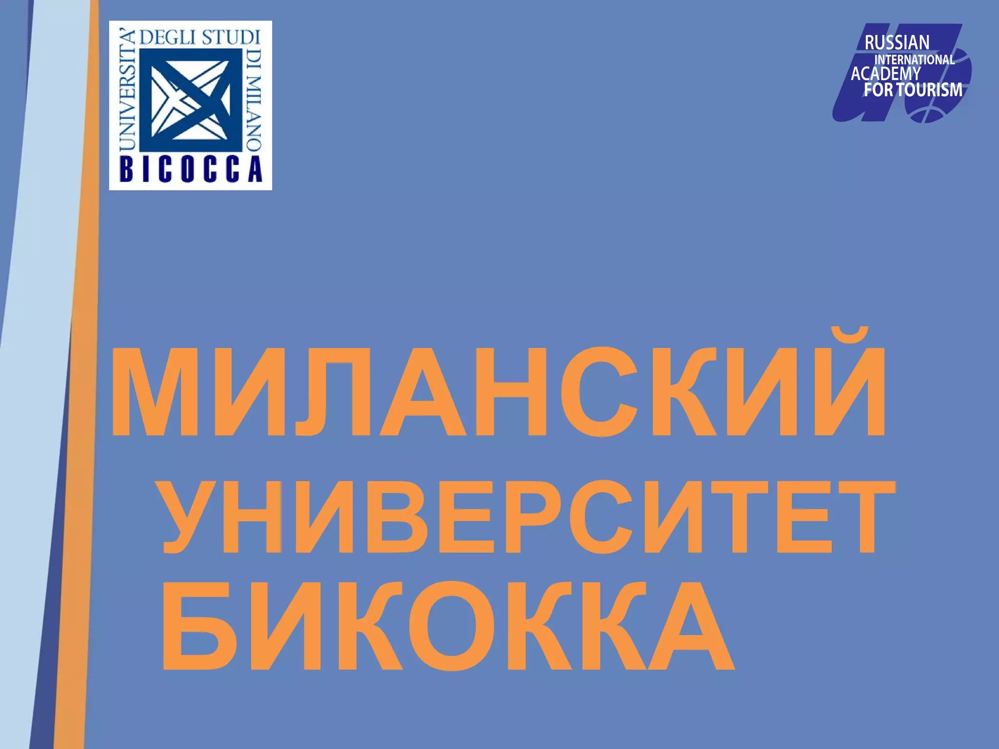 МИЛАНСКИЙ
УНИВЕРСИТЕТ
БИКОККА