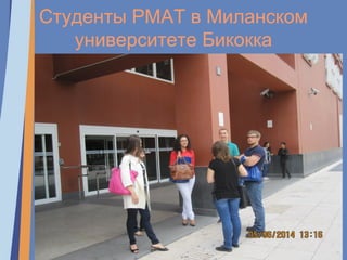 Студенты РМАТ в Миланском
университете Бикокка
 