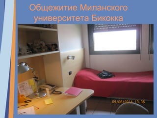 Общежитие Миланского
университета Бикокка
 