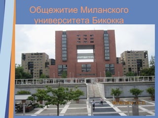 Общежитие Миланского
университета Бикокка
 