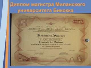Диплом магистра Миланского
университета Бикокка
 