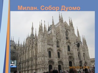 Милан. Собор Дуомо
 