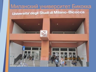 Миланский университет Бикокка
 