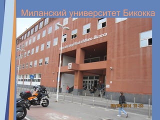 Миланский университет Бикокка
 