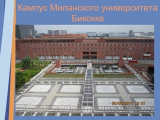 Кампус Миланского университета
Бикокка
 