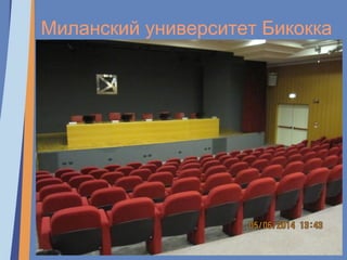 Миланский университет Бикокка
 
