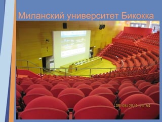 Миланский университет Бикокка
 