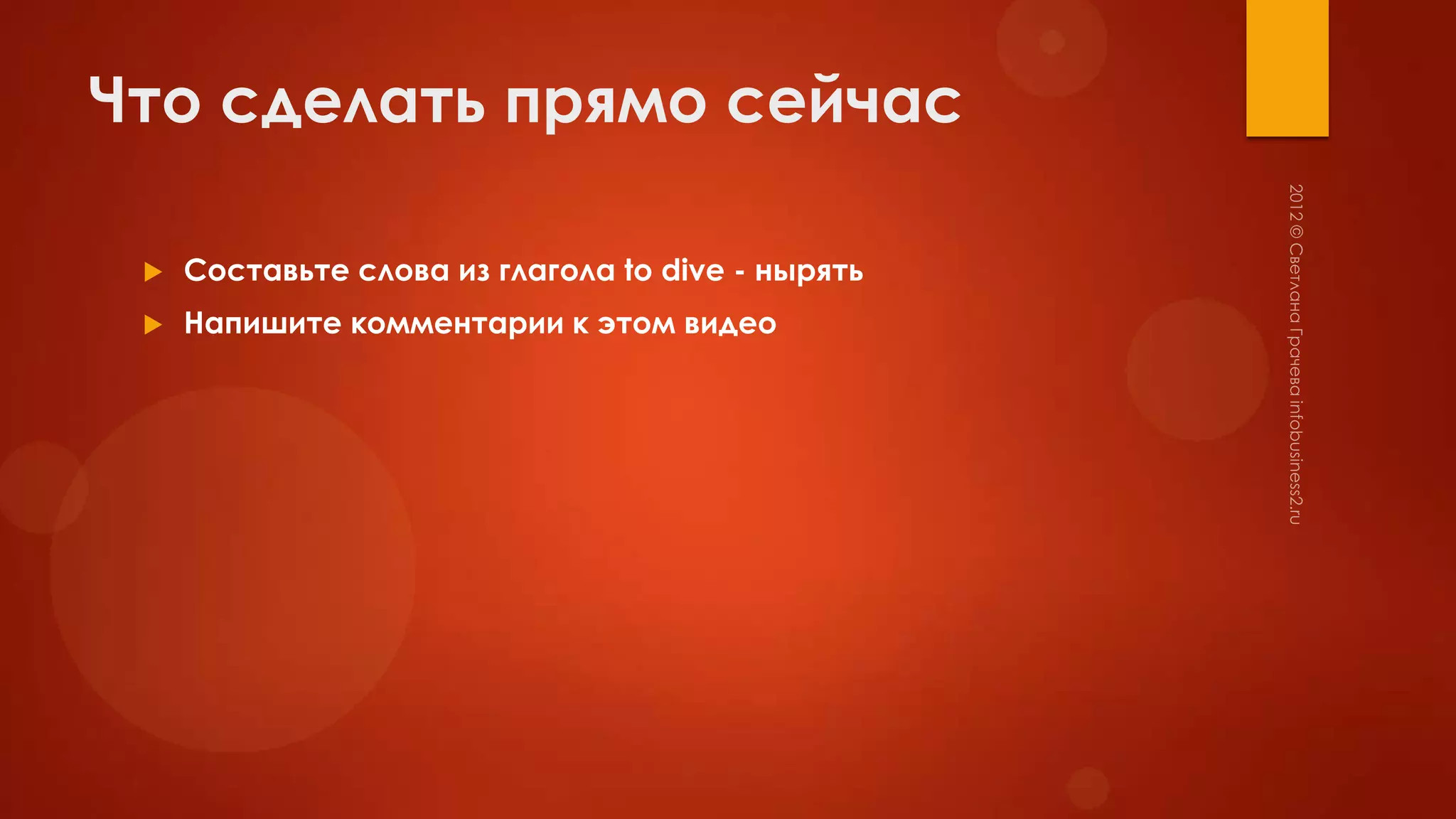 Что сделать прямо сейчас

    Составьте слова из глагола to dive - нырять
    Напишите комментарии к этом видео
 