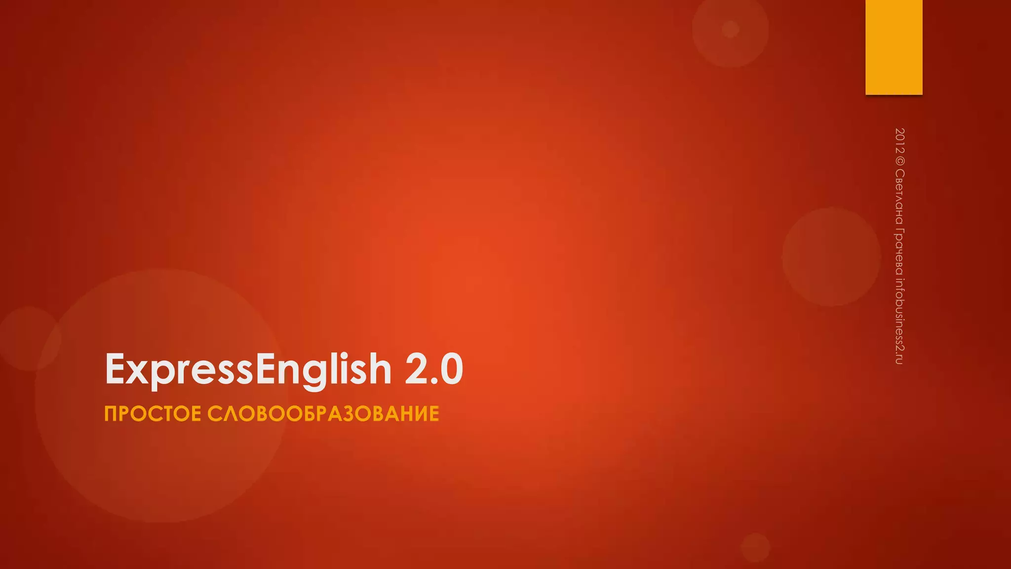 ExpressEnglish 2.0
ПРОСТОЕ СЛОВООБРАЗОВАНИЕ
 