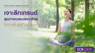 เจาะลึกเทรนด
SCB EIC Health & Wellness survey 2023
สุขภาพเวลเนสชาวไทย
โอกาสในธุรกิจมาแรง
 