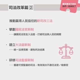 國民黨做不到的
我們一起做到了
司法改革篇 2
推動贏得人民信任的新司改三法
• 擘劃國民法官新制
──讓國民法官走入法庭，打破司法與人民的隔閡
• 建立大法庭新制
──統一法律見解，避免判決歧異
• 研修司法監督新制
──重建可受監督的司法，有效淘汰不適任法官／檢察官
國民黨做不到的
我們一起做到了
 