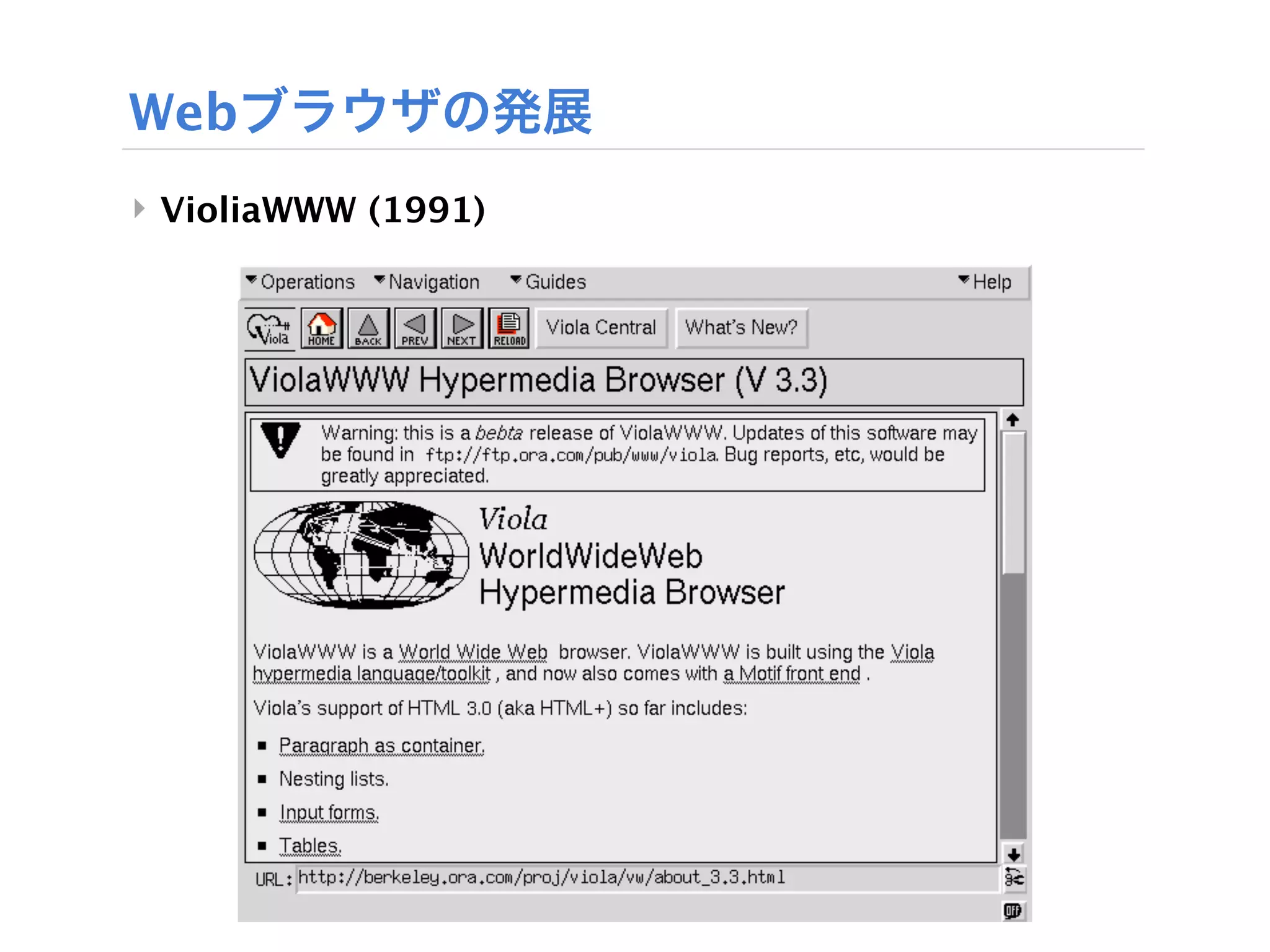 Webブラウザの発展
‣ VioliaWWW (1991)
 