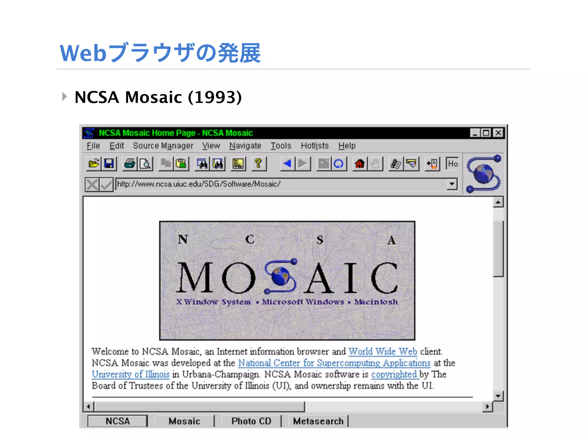 Webブラウザの発展
‣ NCSA Mosaic (1993)
 