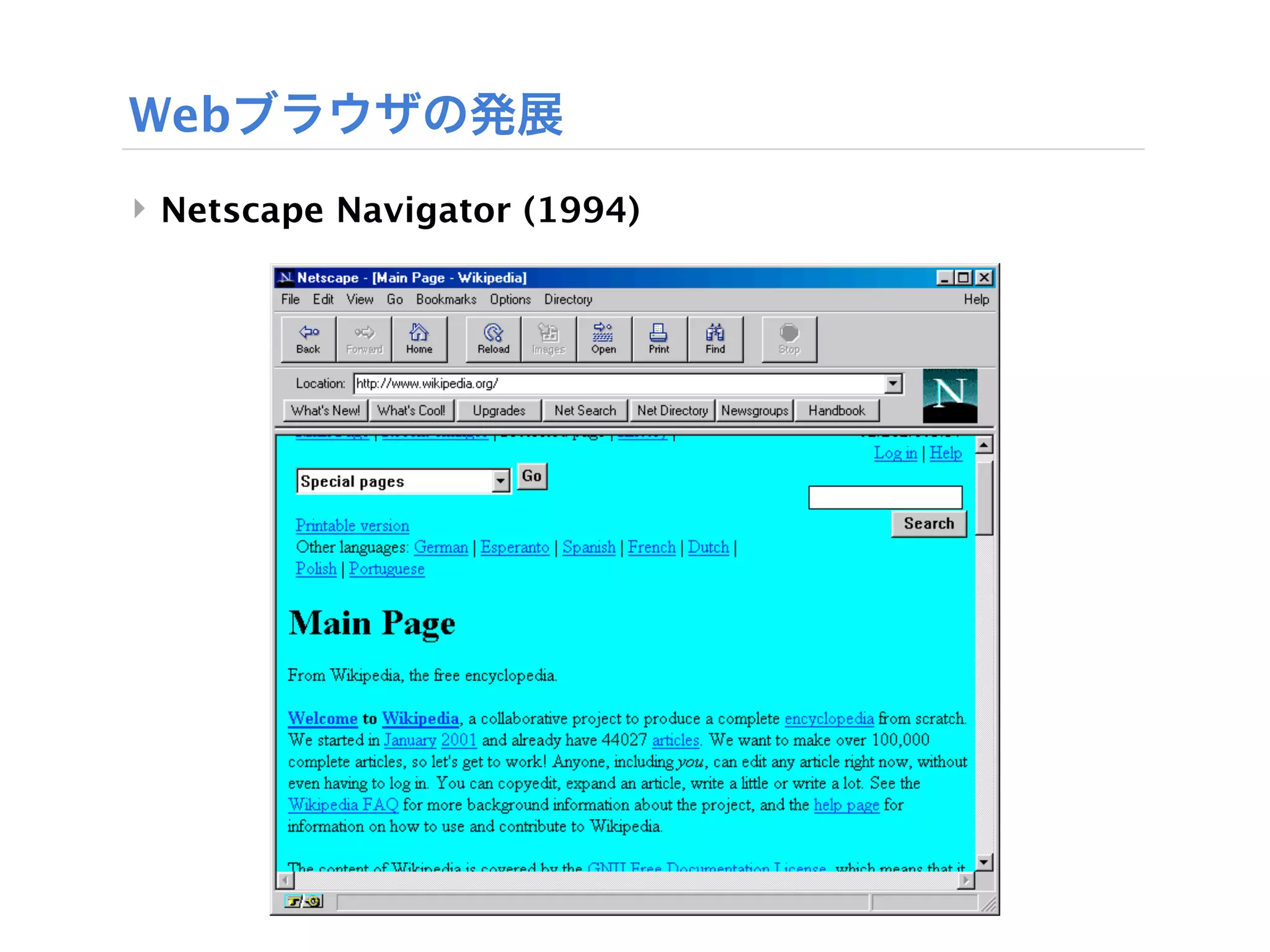 Webブラウザの発展
‣ Netscape Navigator (1994)
 