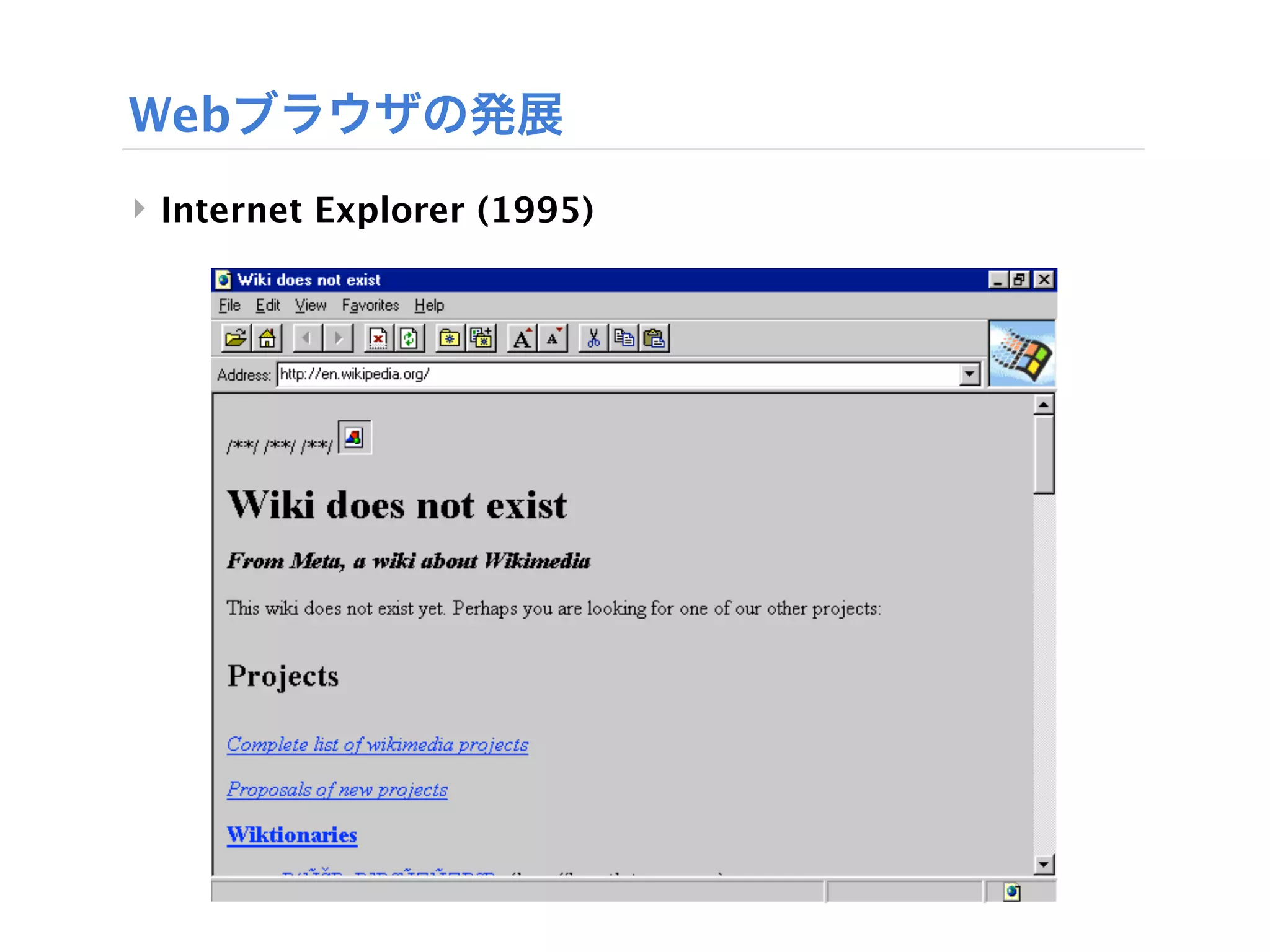 Webブラウザの発展
‣ Internet Explorer (1995)
 