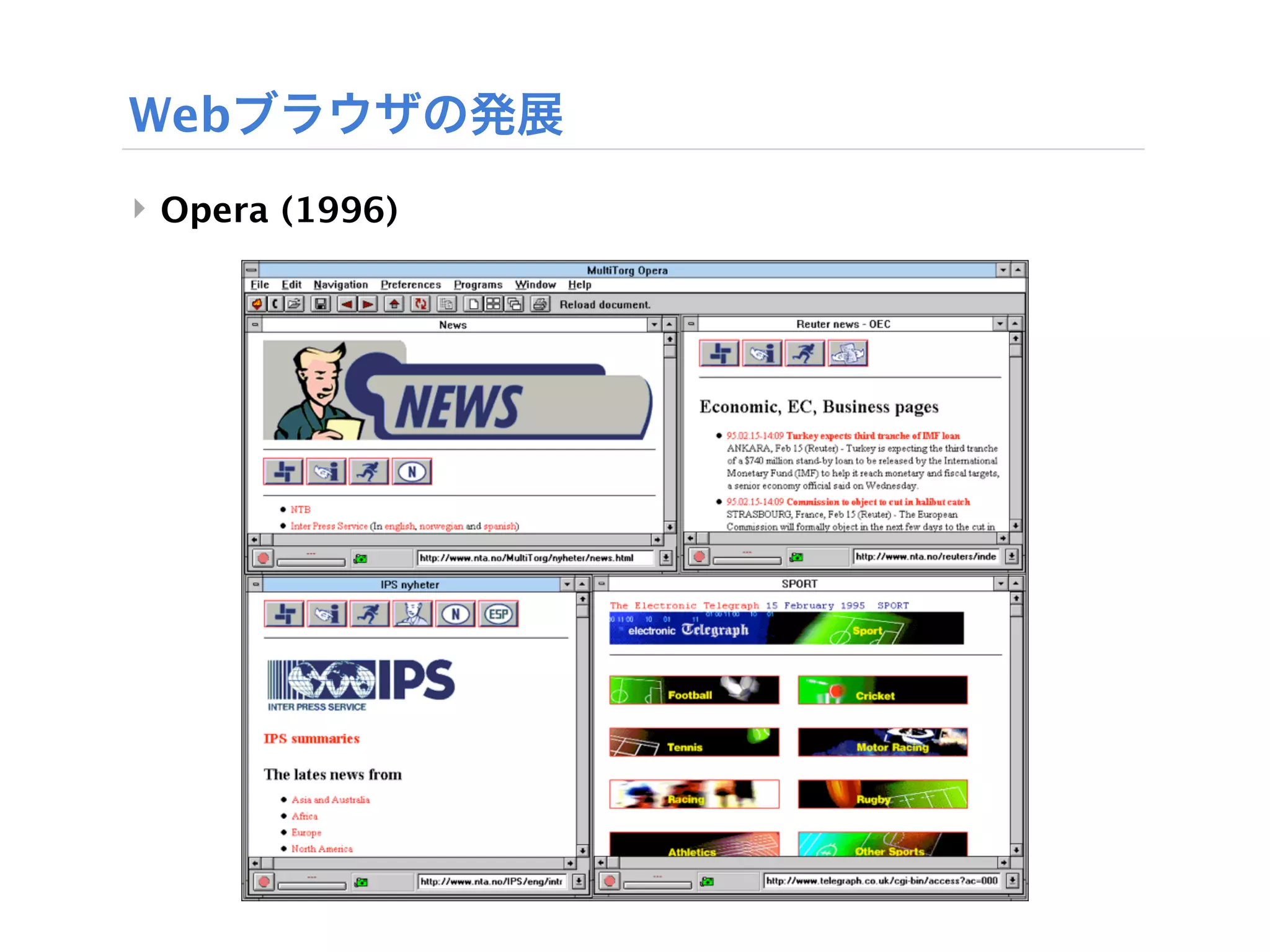 Webブラウザの発展
‣ Opera (1996)
 