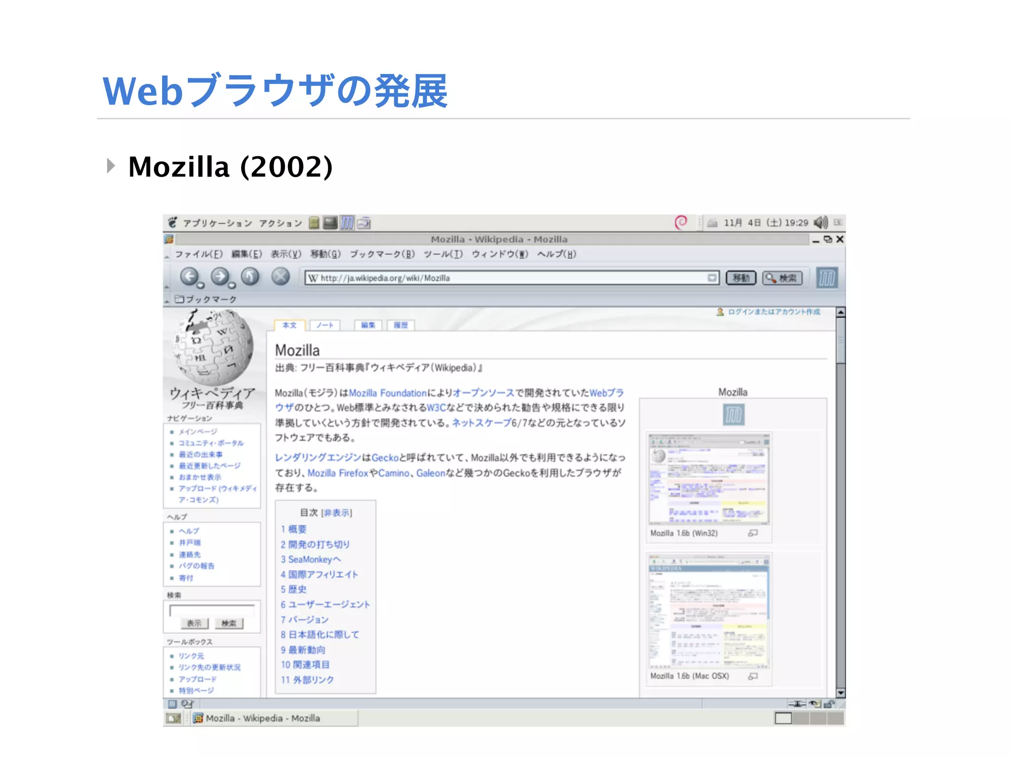 Webブラウザの発展
‣ Mozilla (2002)
 