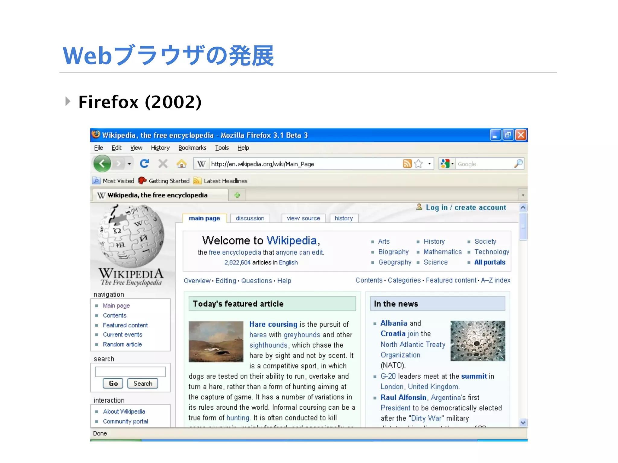 Webブラウザの発展
‣ Firefox (2002)
 