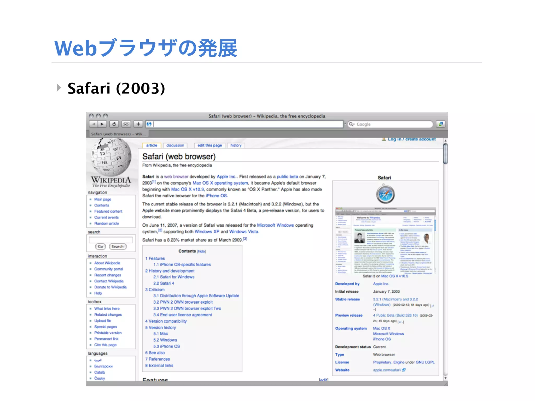 Webブラウザの発展
‣ Safari (2003)
 