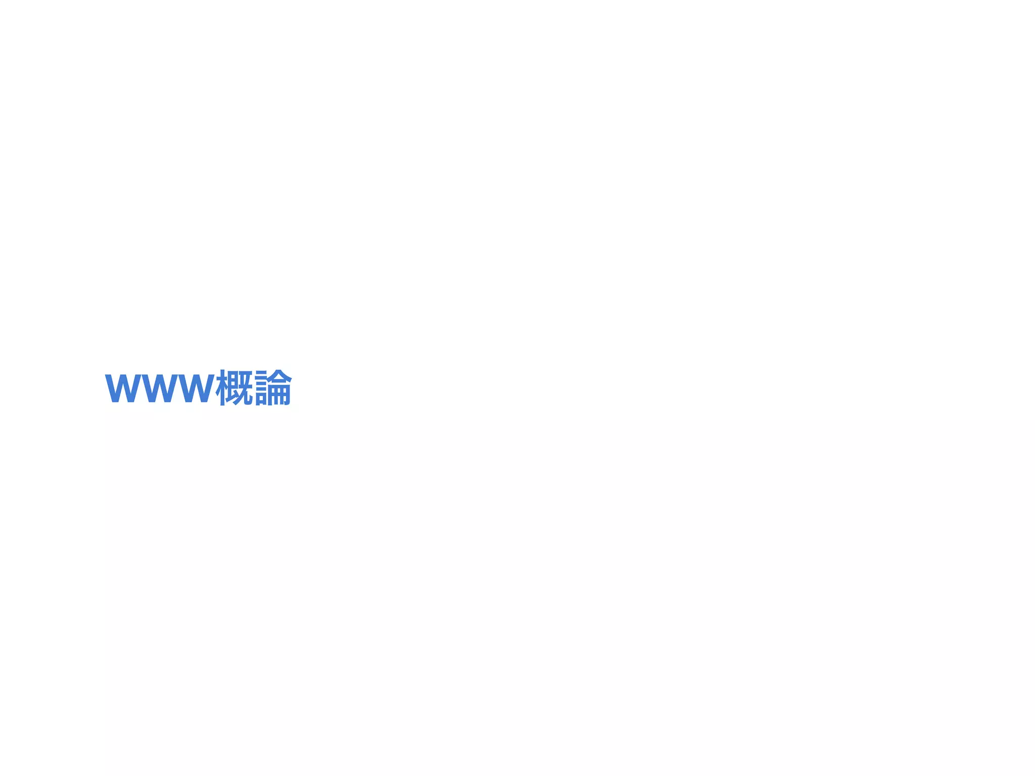 WWW概論
 