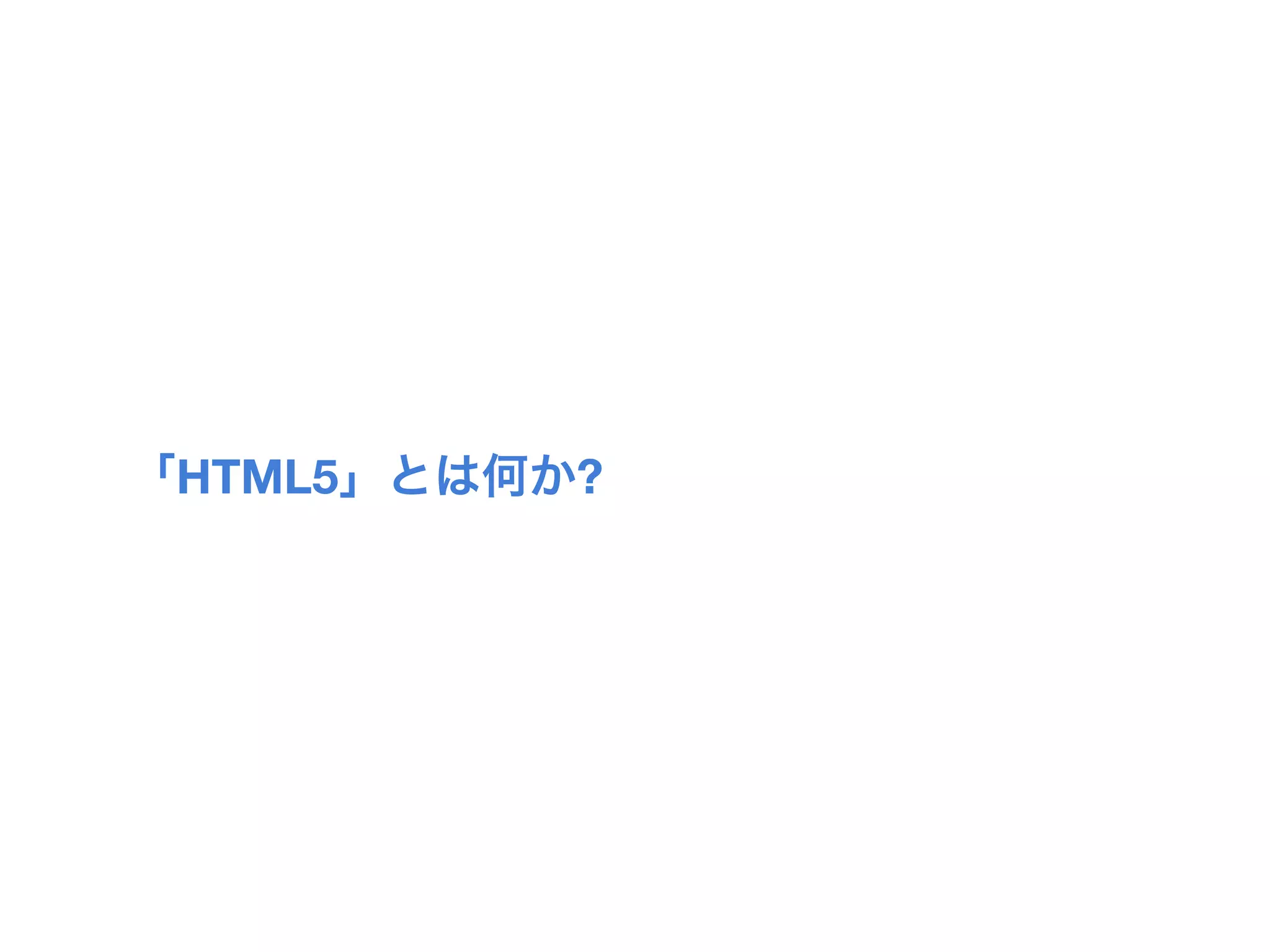 「HTML5」とは何か?
 
