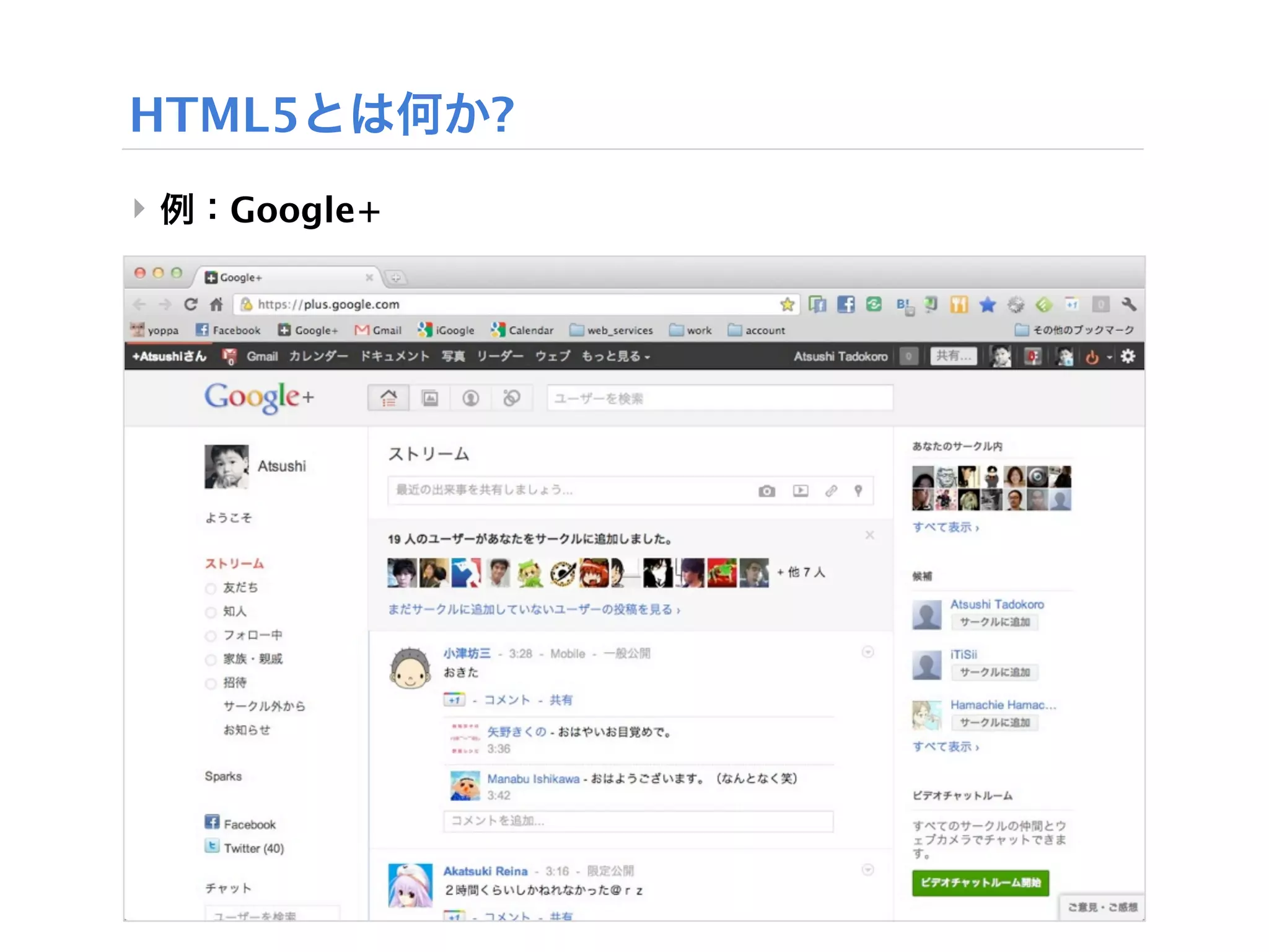HTML5とは何か?
‣ 例：Google+
 