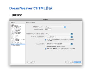 DreamWeaverでHTML作成
‣ 環境設定
 