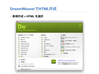 DreamWeaverでHTML作成
‣ 新規作成 > HTML を選択
 