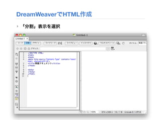 DreamWeaverでHTML作成
‣ 「分割」表示を選択
 