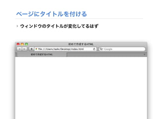 ページにタイトルを付ける
‣ ウィンドウのタイトルが変化してるはず
 