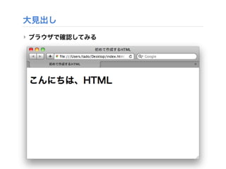 大見出し
‣ ブラウザで確認してみる
 
