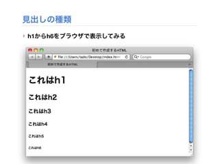 見出しの種類
‣ h1からh6をブラウザで表示してみる
 