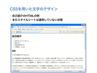 CSSを用いた文字のデザイン
‣ 自己紹介のHTMLの例
‣ まだスタイルシートは適用していない状態
 