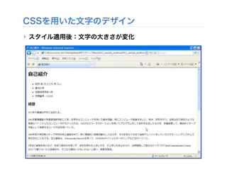 CSSを用いた文字のデザイン
‣ スタイル適用後：文字の大きさが変化
 