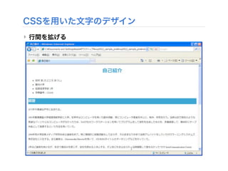 CSSを用いた文字のデザイン
‣ 行間を拡げる
 