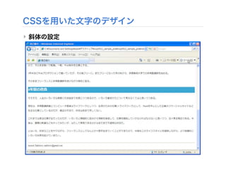 CSSを用いた文字のデザイン
‣ 斜体の設定
 