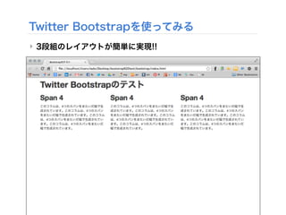 Twitter Bootstrapを使ってみる
‣ 3段組のレイアウトが簡単に実現!!
 
