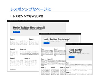 レスポンシブなページに
‣ レスポンシブなWebに!!
 