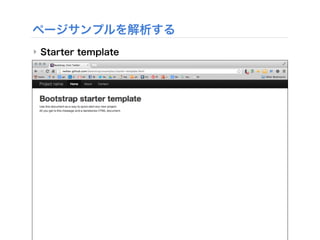 ページサンプルを解析する
‣ Starter template
 