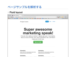 ページサンプルを解析する
‣ Fluid layout
 