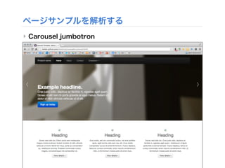 ページサンプルを解析する
‣ Carousel jumbotron
 